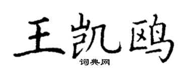 丁謙王凱鷗楷書個性簽名怎么寫
