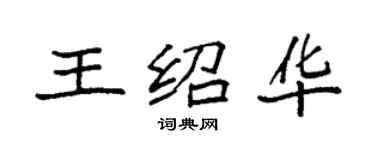 袁強王紹華楷書個性簽名怎么寫