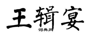 翁闓運王輯宴楷書個性簽名怎么寫