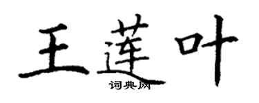 丁謙王蓮葉楷書個性簽名怎么寫