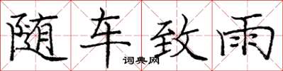 龐中華隨車致雨楷書怎么寫