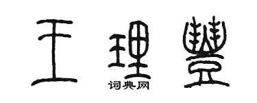 陳墨王理豐篆書個性簽名怎么寫