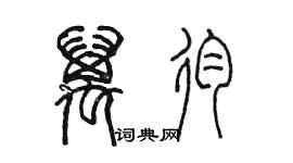 陳墨萬殉篆書個性簽名怎么寫