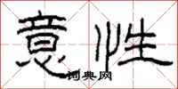 柯春海意性隸書怎么寫