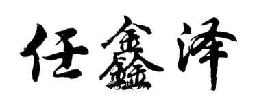 胡問遂任鑫澤行書個性簽名怎么寫