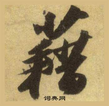 蘇軾在洞庭春色賦中山松醪賦合卷中寫的藉