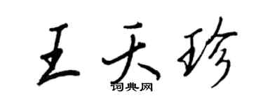 王正良王夭珍行書個性簽名怎么寫