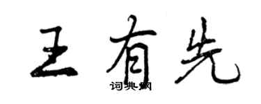 曾慶福王有先行書個性簽名怎么寫