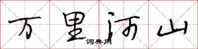 段相林萬里河山行書怎么寫