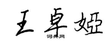 王正良王卓婭行書個性簽名怎么寫