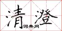 侯登峰清澄楷書怎么寫