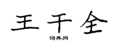 袁強王乾全楷書個性簽名怎么寫