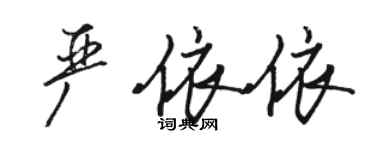 駱恆光嚴依依行書個性簽名怎么寫