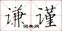 黃華生謙謹楷書怎么寫