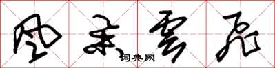 朱錫榮風舉雲飛草書怎么寫