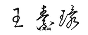 駱恆光王素環草書個性簽名怎么寫