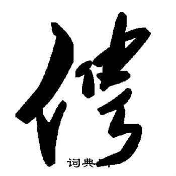 暇小楷書法_暇字書法_小楷字典