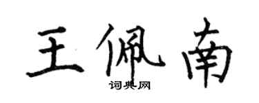 何伯昌王佩南楷書個性簽名怎么寫