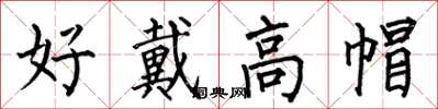 何伯昌好戴高帽楷書怎么寫