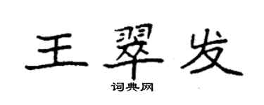 袁強王翠發楷書個性簽名怎么寫