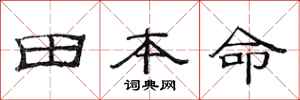 范連陞田本命隸書怎么寫