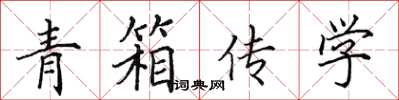 田英章青箱傳學楷書怎么寫