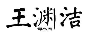 翁闓運王淵潔楷書個性簽名怎么寫