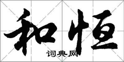 胡問遂和恆行書怎么寫