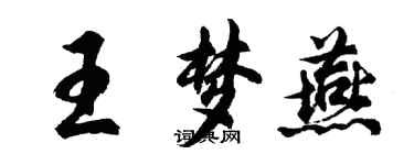 胡問遂王夢燕行書個性簽名怎么寫