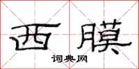 范連陞西膜隸書怎么寫