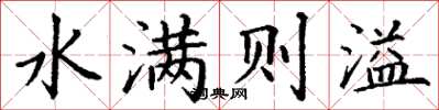 丁謙水滿則溢楷書怎么寫
