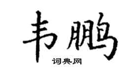 丁謙韋鵬楷書個性簽名怎么寫