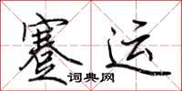 荊霄鵬蹇運行書怎么寫