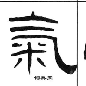 千字文中王福庵的寫法