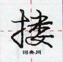 龐中華寫的硬筆行書摟