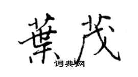 王正良葉茂行書個性簽名怎么寫