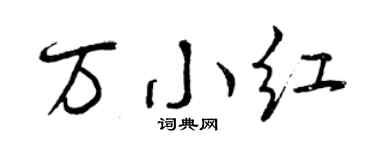 曾慶福萬小紅行書個性簽名怎么寫