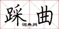 荊霄鵬踩曲楷書怎么寫