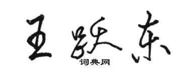 駱恆光王躍東行書個性簽名怎么寫