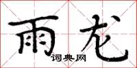 周炳元雨龍楷書怎么寫