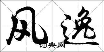 胡問遂風逸行書怎么寫