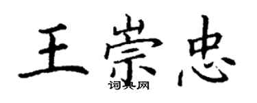 丁謙王崇忠楷書個性簽名怎么寫