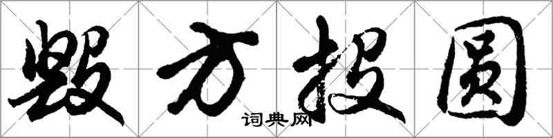 胡問遂毀方投圓行書怎么寫