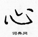 龐中華寫的硬筆楷書心