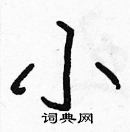 張標寫的硬筆楷書小