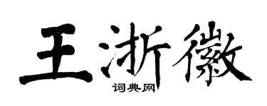 翁闓運王浙徽楷書個性簽名怎么寫