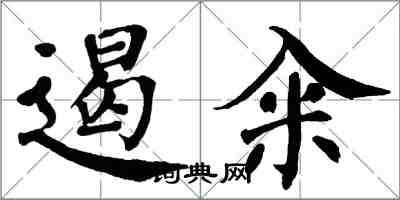 翁闓運遏糴楷書怎么寫