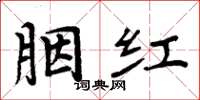周炳元胭紅楷書怎么寫