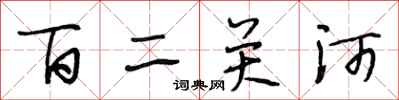 段相林百二關河行書怎么寫