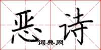 荊霄鵬惡詩楷書怎么寫
